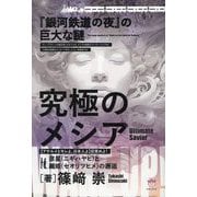 究極のメシア―『銀河鉄道の夜』の巨大な謎 "アテルイとモレよ、日本人よ"目覚めよ! [単行本]