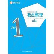 実用数学技能検定要点整理準1級―数学検定 [単行本]