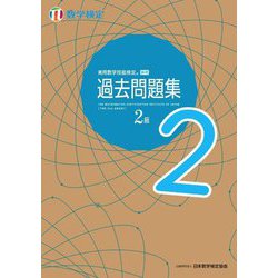 実用数学技能検定過去問題集2級―数学検定 [単行本]