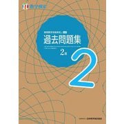 実用数学技能検定過去問題集2級―数学検定 [単行本]