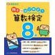 親子ではじめよう算数検定8級―実用数学技能検定 [単行本]