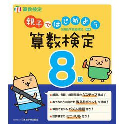 親子ではじめよう算数検定8級―実用数学技能検定 [単行本]