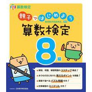 親子ではじめよう算数検定8級―実用数学技能検定 [単行本]