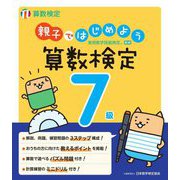 親子ではじめよう算数検定7級―実用数学技能検定 [単行本]