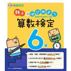 親子ではじめよう算数検定6級―実用数学技能検定 [単行本]