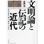 文明論と伝記の近代―明治前半期の歴史と文学 [単行本]
