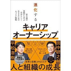 進化するキャリアオーナーシップ [単行本]