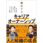 進化するキャリアオーナーシップ [単行本]