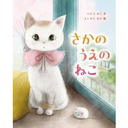 さかのうえのねこ [単行本]