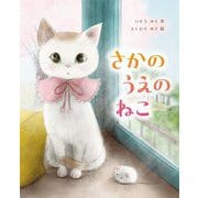 さかのうえのねこ [単行本]