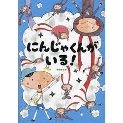 にんじゃくんがいる! [絵本]