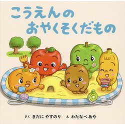 こうえんのおやくそくだもの [絵本]