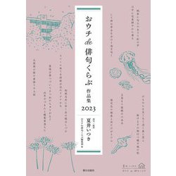おウチde俳句くらぶ作品集〈2023〉 [単行本]