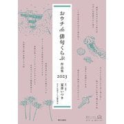 おウチde俳句くらぶ作品集〈2023〉 [単行本]