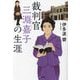 裁判官三淵嘉子の生涯(潮文庫) [文庫]