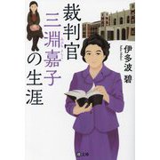 裁判官三淵嘉子の生涯(潮文庫) [文庫]