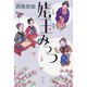 姥玉みっつ [単行本]