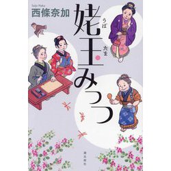 姥玉みっつ [単行本]