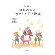 ゴラ先生のはじめてのヴァイオリン教本 [単行本]