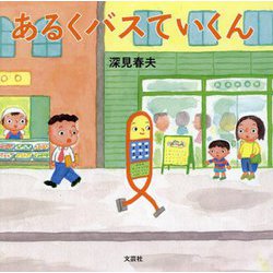 あるくバスていくん [絵本]