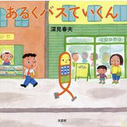 あるくバスていくん [絵本]