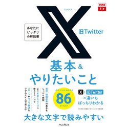 X(旧Twitter)基本&やりたいこと86(できるfit) [単行本]