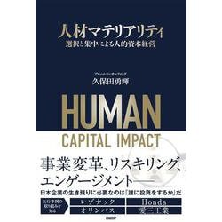 人材マテリアリティ　選択と集中による人的資本経営 [単行本]