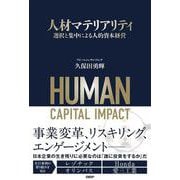 人材マテリアリティ　選択と集中による人的資本経営 [単行本]