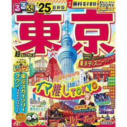 ヨドバシ.com - るるぶ東京'25 超ちいサイズ(るるぶ情報版 小型