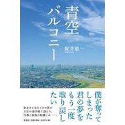 青空バルコニー [単行本]