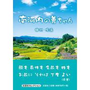 南河内の善ちゃん（文芸社セレクション） [単行本]