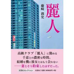 麗人（文芸社セレクション） [単行本]