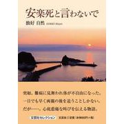 安楽死と言わないで（文芸社セレクション） [単行本]