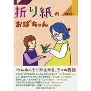 折り紙のおばちゃん [単行本]