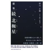 歌集 続 北極星 [単行本]