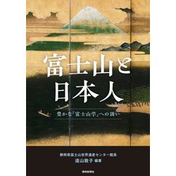 富士山と日本人―豊かな「富士山学」への誘い [単行本]