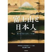 富士山と日本人―豊かな「富士山学」への誘い [単行本]