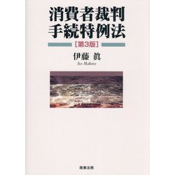 消費者裁判手続特例法 第3版 [単行本]