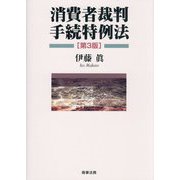 消費者裁判手続特例法 第3版 [単行本]