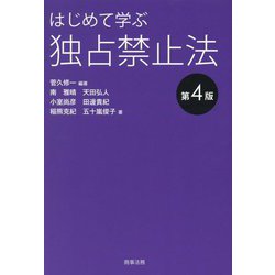はじめて学ぶ独占禁止法 第4版 [単行本]