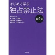 はじめて学ぶ独占禁止法 第4版 [単行本]