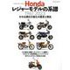 Hondaレジャーモデルの系譜（ヤエスメディアムック） [ムックその他]