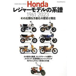 Hondaレジャーモデルの系譜（ヤエスメディアムック） [ムックその他]