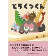どうくつくん（文芸社セレクション） [絵本]