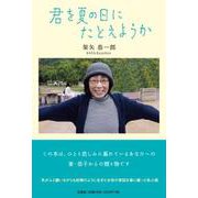 君を夏の日にたとえようか [単行本]