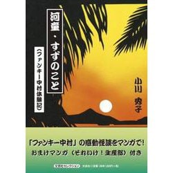 河童・すずのこと（ファンキー中村体験記）（文芸社セレクション） [コミック]