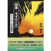 河童・すずのこと（ファンキー中村体験記）（文芸社セレクション） [コミック]