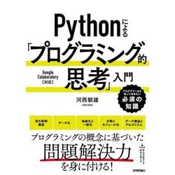 Pythonによる「プログラミング的思考」入門―プログラマーなら知っておきたい必須の知識 [単行本]