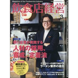 飲食店経営 2024年 03月号 [雑誌]