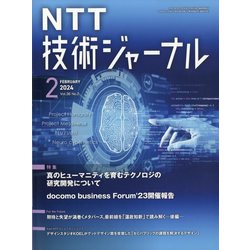 NTT 技術ジャーナル 2024年 02月号 [雑誌]